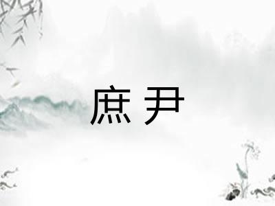 庶尹