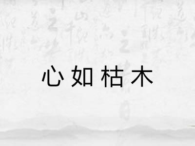 心如枯木 心如枯木