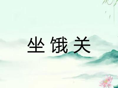坐饿关 坐饿关