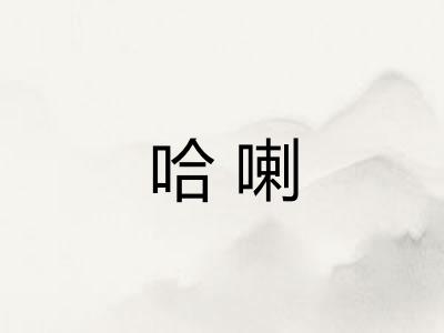 哈喇