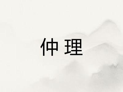 仲理 仲理