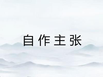 自作主张