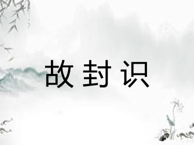 故封识