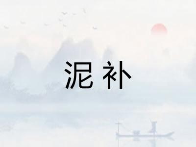 泥补