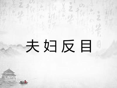 夫妇反目