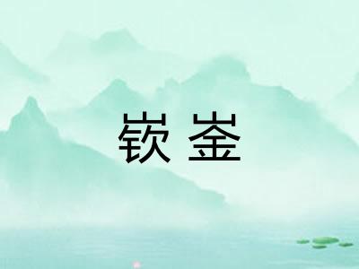 嵚崟