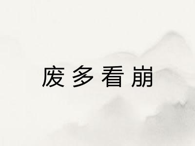 废多看崩