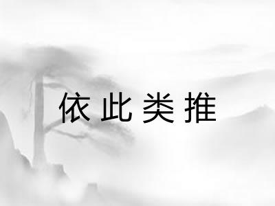 依此类推