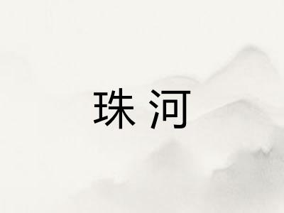 珠河