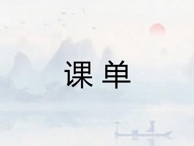 课单