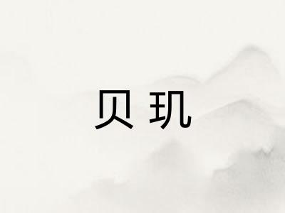 贝玑