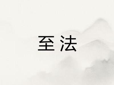 至法