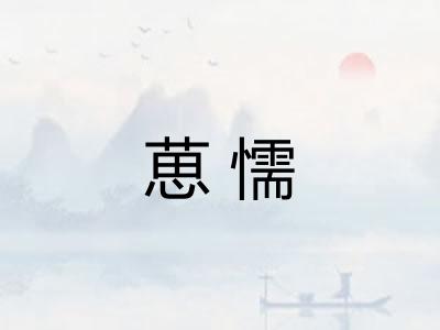 葸懦