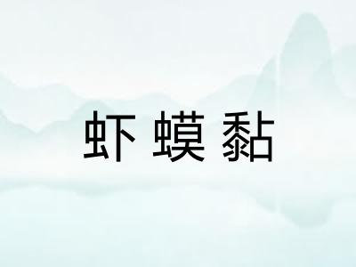虾蟆黏