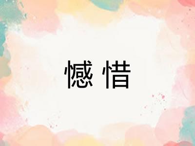 憾惜