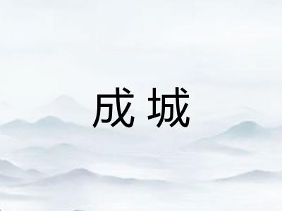 成城 成城