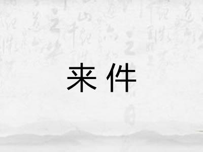 来件
