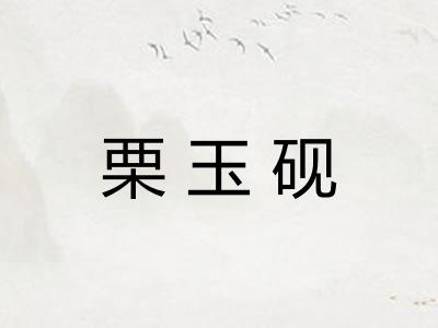 栗玉砚