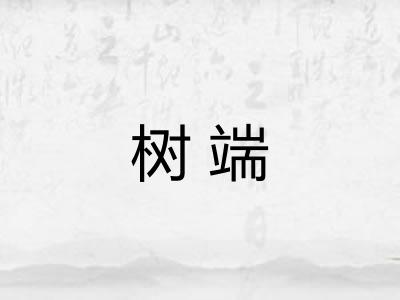 树端