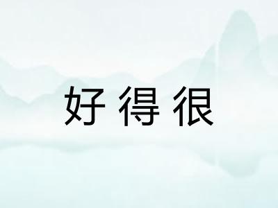 好得很 好得很