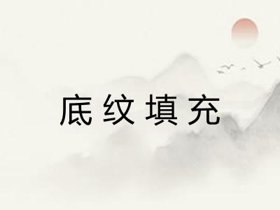 底纹填充