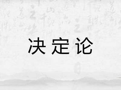 决定论
