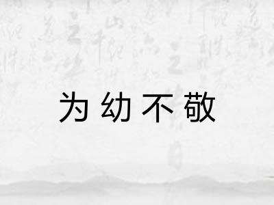 为幼不敬