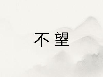 不望