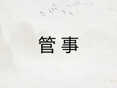 管事