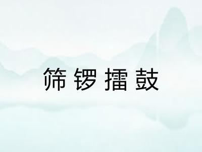 筛锣擂鼓