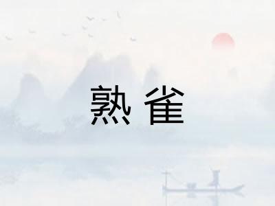熟雀