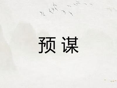 预谋 预谋
