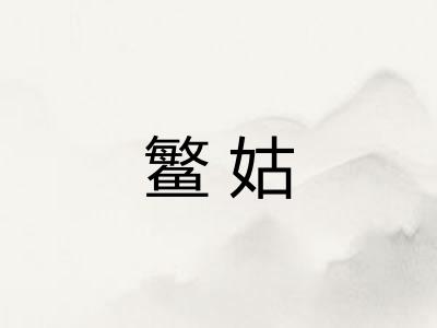 鳘姑