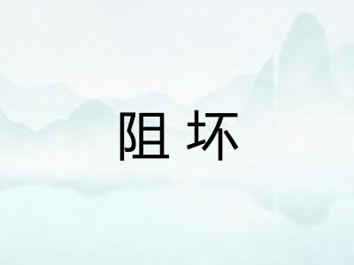 阻坏