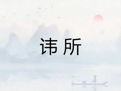 讳所