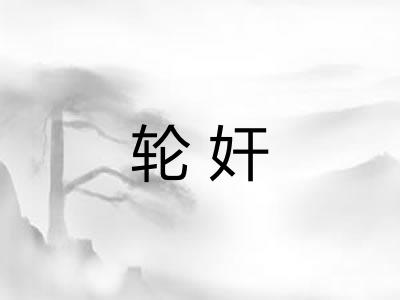 轮奸 轮奸