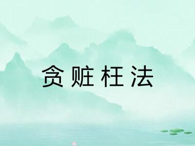 贪赃枉法