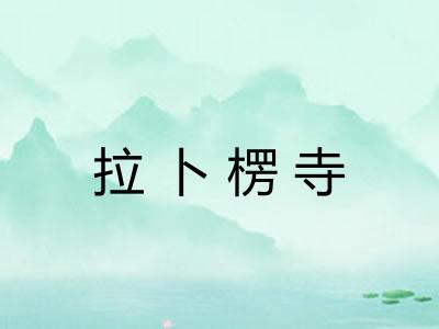 拉卜楞寺 拉卜楞寺