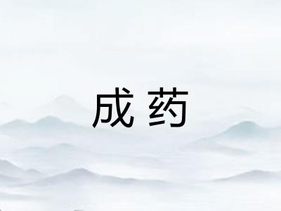 成药 成药