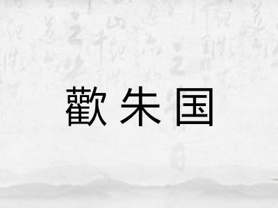 歡朱国