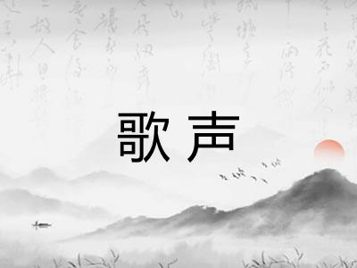 歌声 歌声