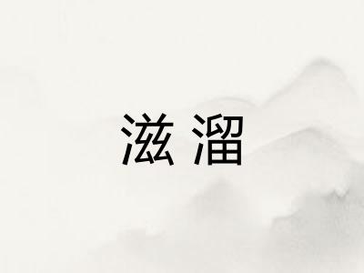 滋溜
