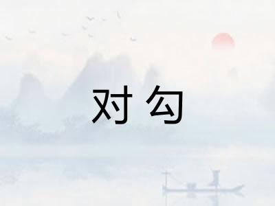 对勾