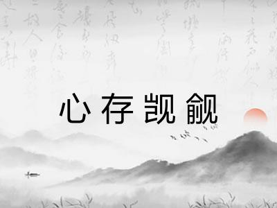 心存觊觎