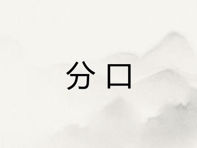 分口
