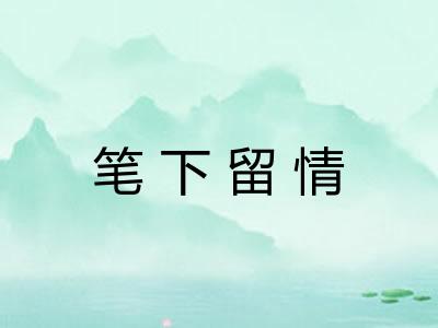 笔下留情