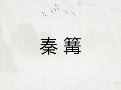 秦篝