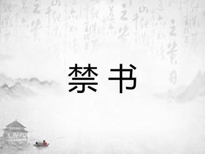 禁书