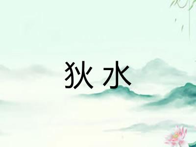 狄水 狄水