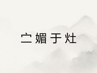 㝉媚于灶